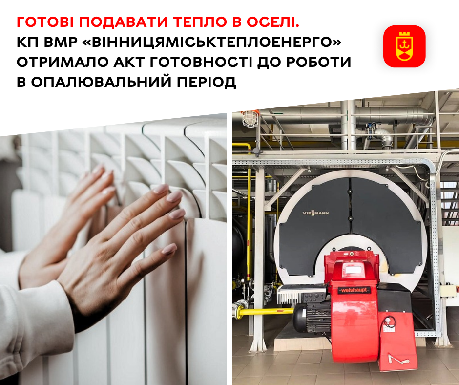 Готові подавати тепло в оселі. КП ВМР «Вінницяміськтеплоенерго» отримало Акт готовності до роботи в опалювальний період